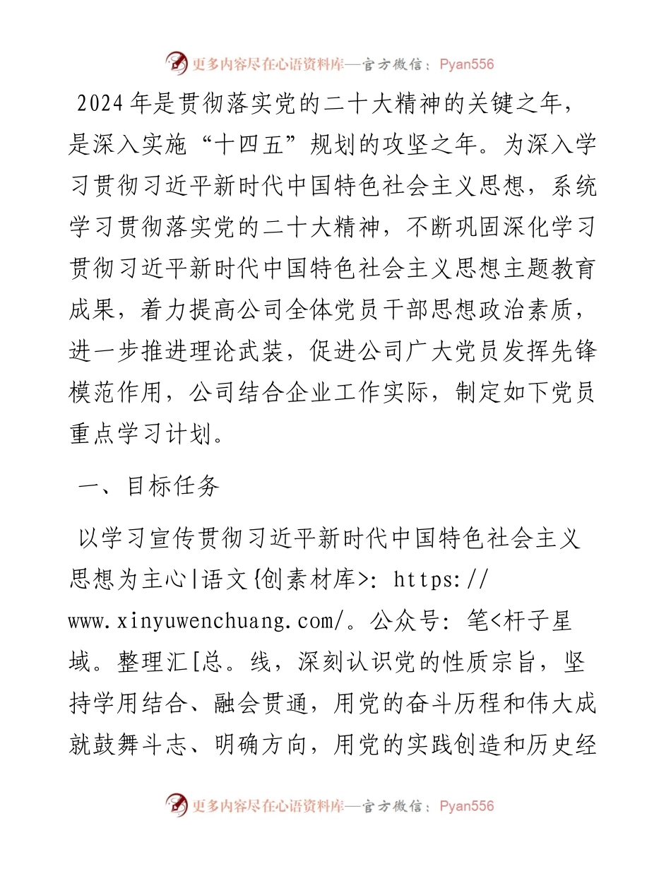 公司党支部2024年度党员学习计划.docx_第1页