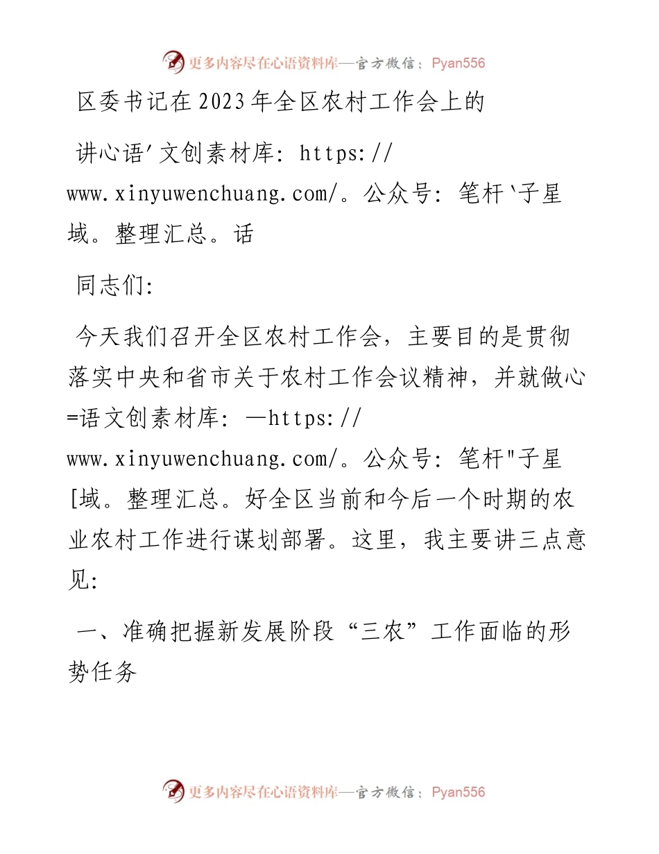区委书记在2023年全区农村工作会上的讲话.docx_第1页