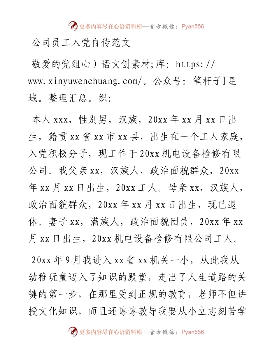 公司员工入党自传范文.docx_第1页