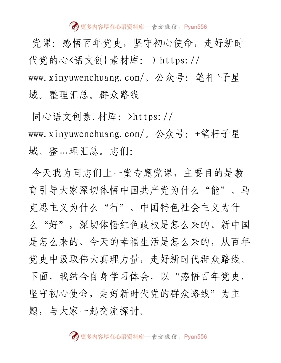 党课：感悟百年党史，坚守初心使命，走好新时代党的群众路线.docx_第1页