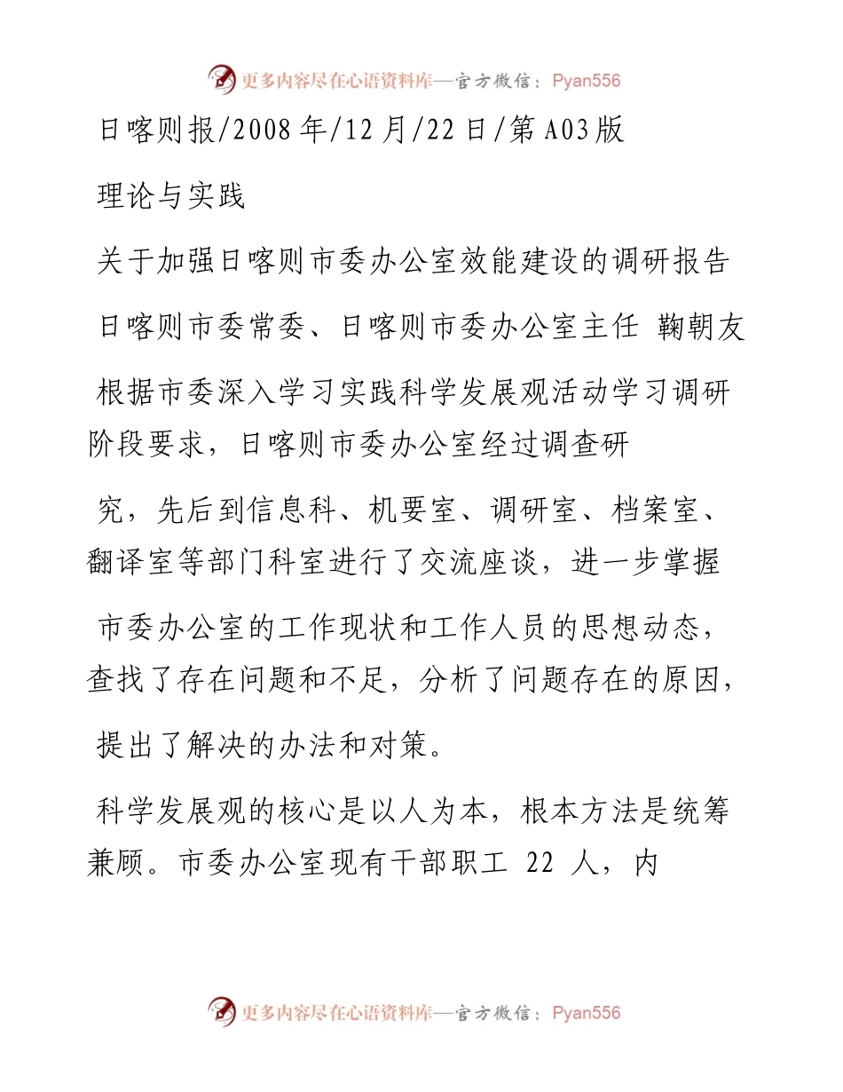关于加强日喀则市委办公室效能建设的调研报告_鞠朝友.docx_第1页