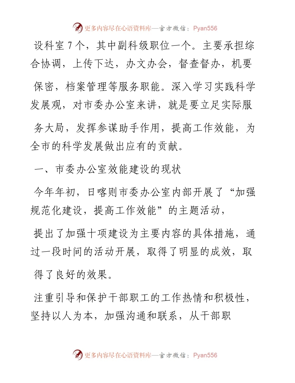 关于加强日喀则市委办公室效能建设的调研报告_鞠朝友.docx_第2页