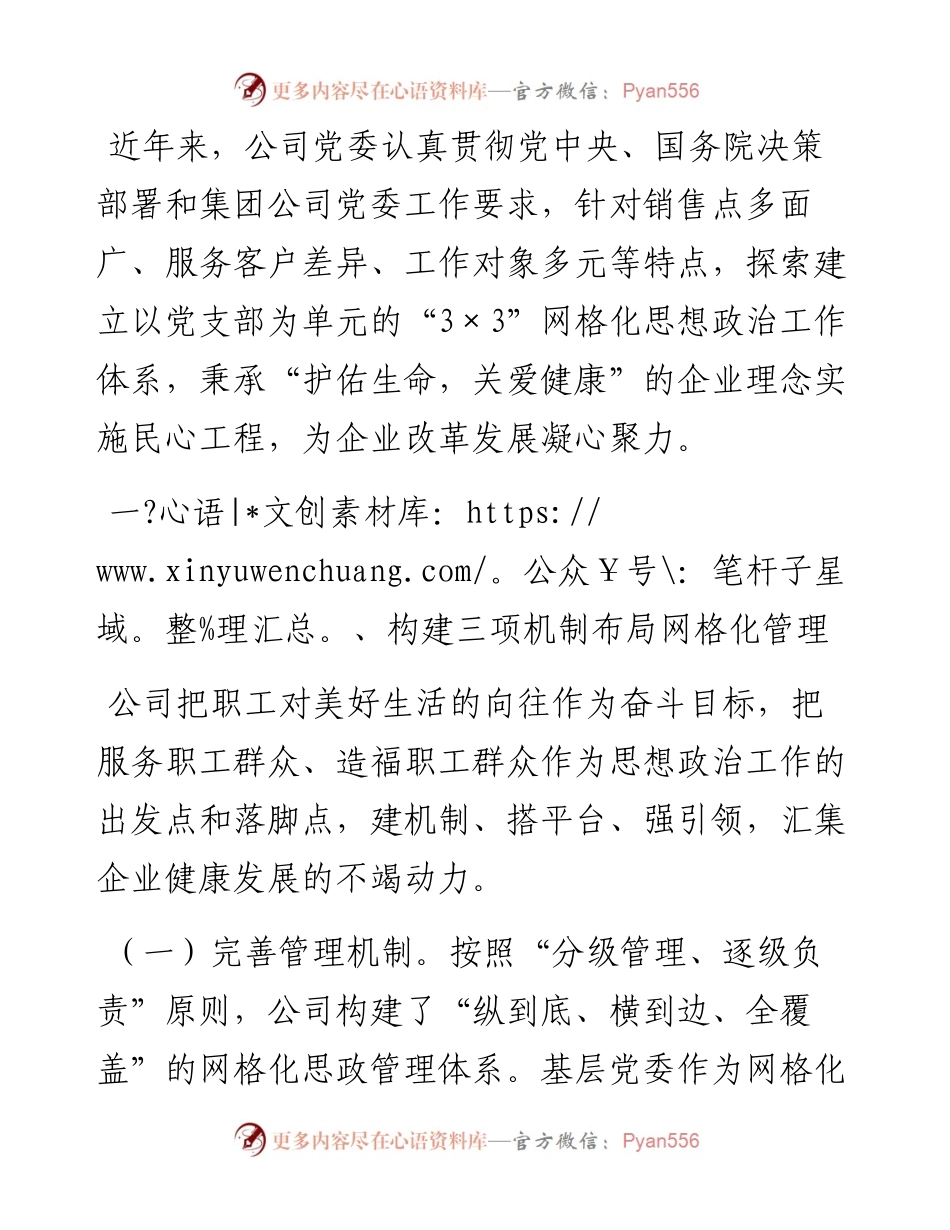 关于建立“网格化”工作体系推进思想政治工作情况的报告.docx_第1页