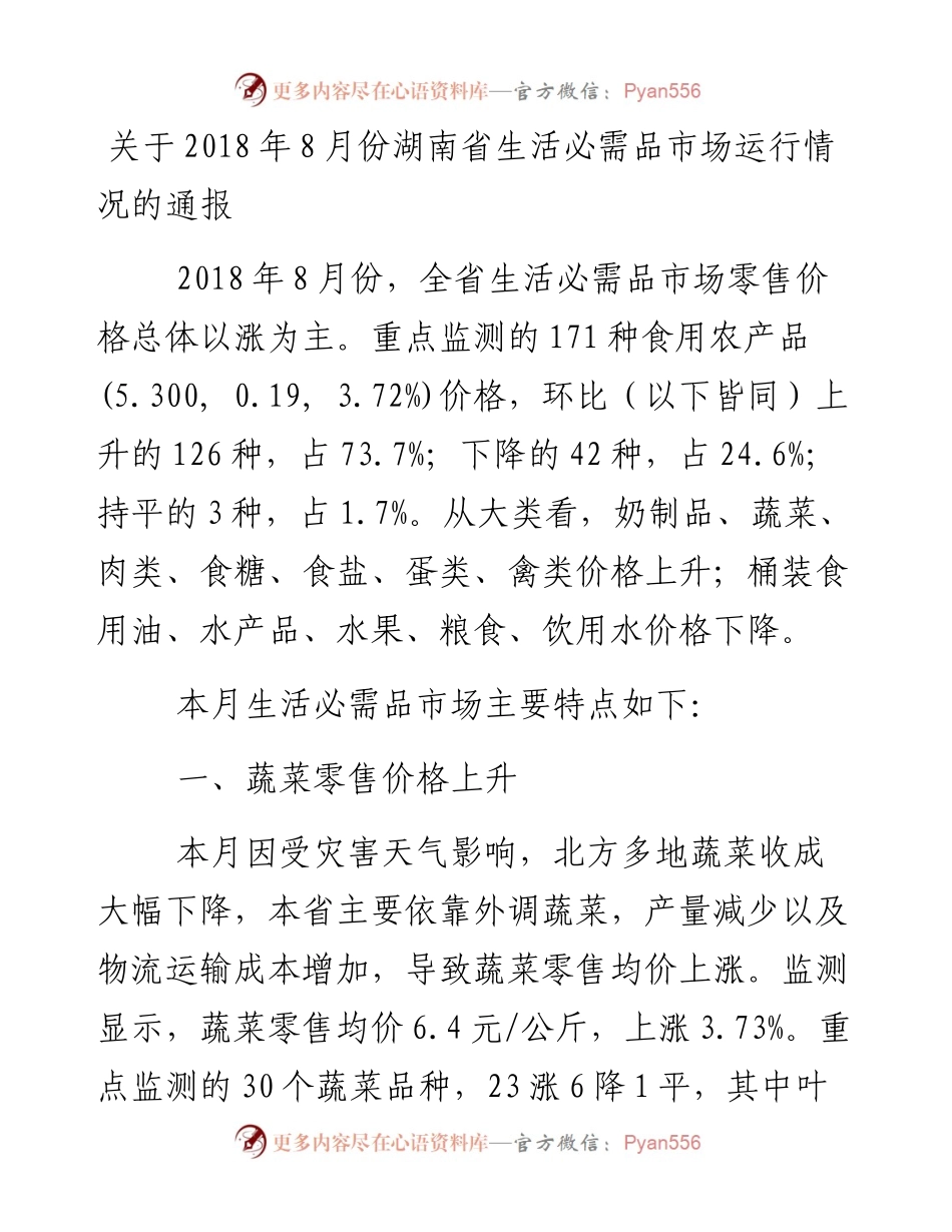 关于8月份湖南省生活必需品市场运行情况的通报.docx_第1页