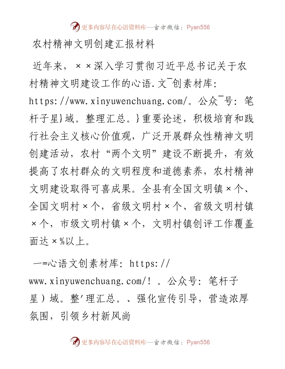 农村精神文明创建汇报材料(1).docx_第1页