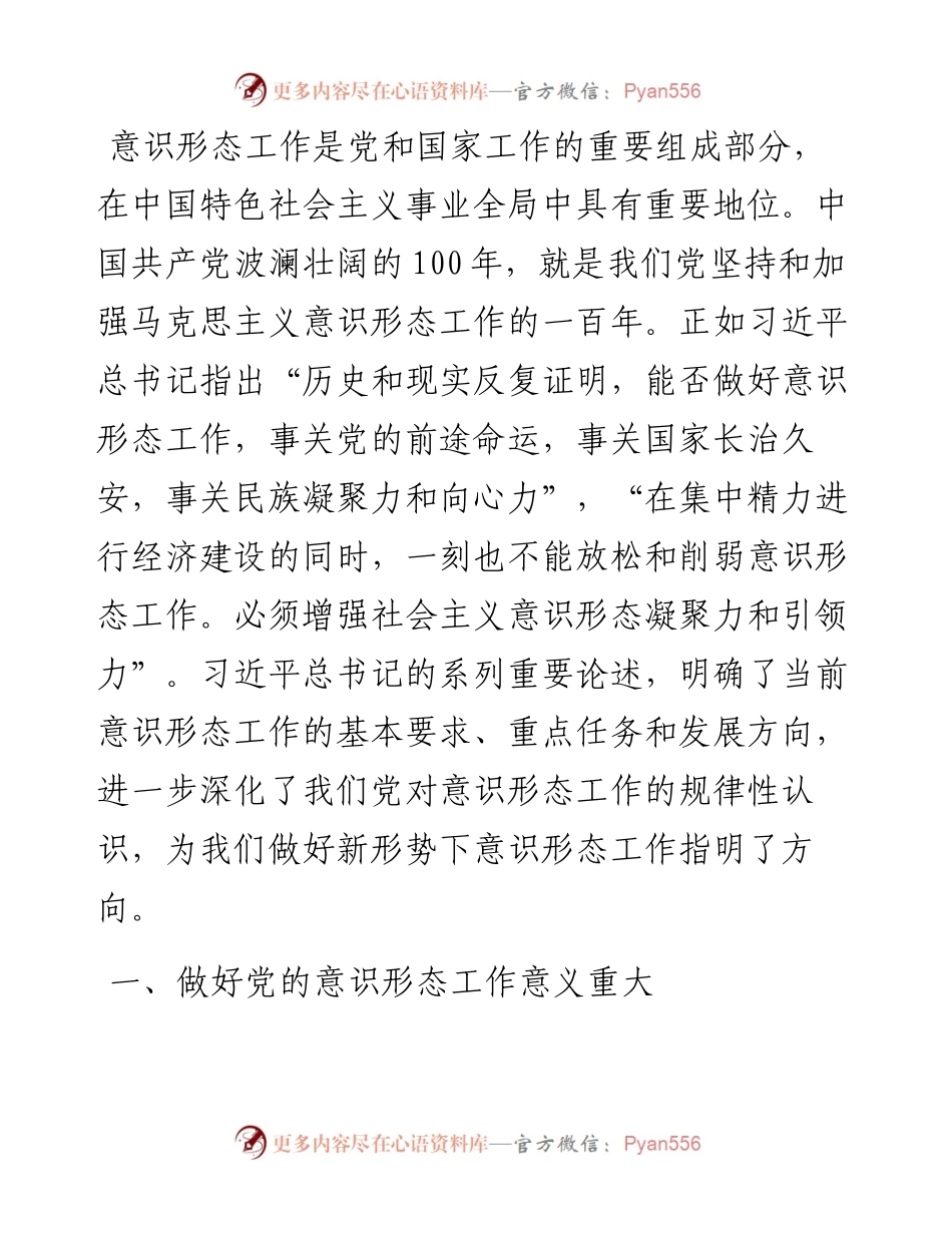 努力做好新时代党的意识形态工作（集团公司）.docx_第1页
