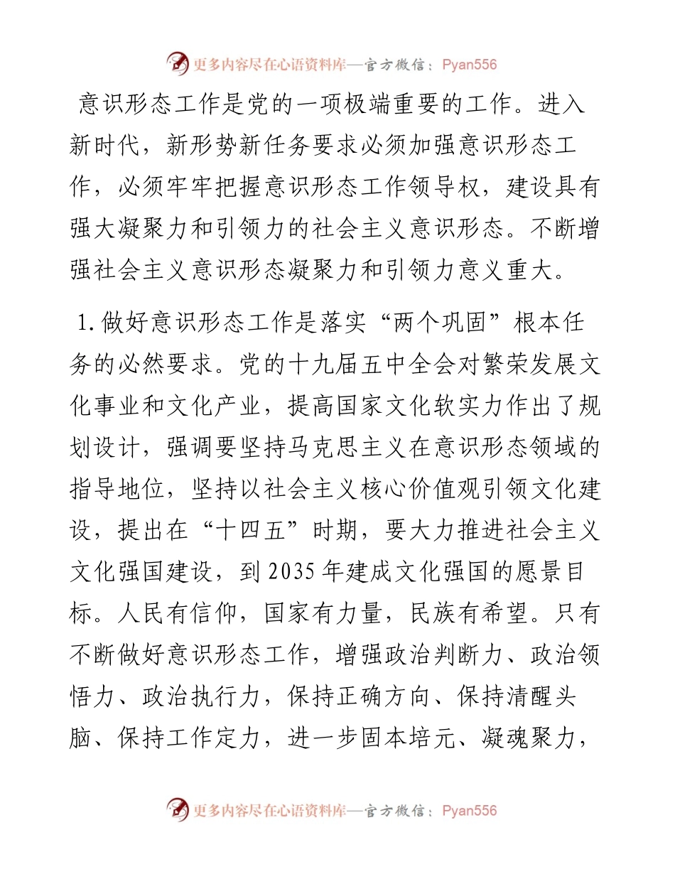 努力做好新时代党的意识形态工作（集团公司）.docx_第2页