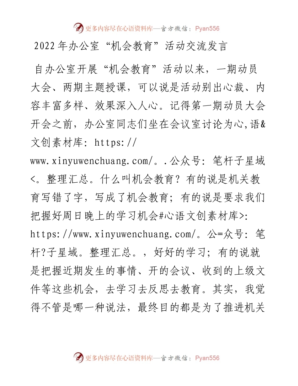 办公室开展“机会教育”活动交流发言.docx_第1页