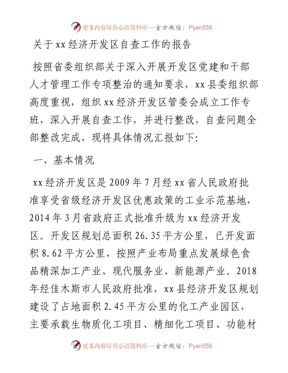 关于xx经济开发区自查工作的报告.docx_第1页
