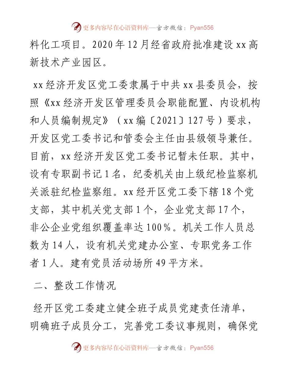 关于xx经济开发区自查工作的报告.docx_第2页