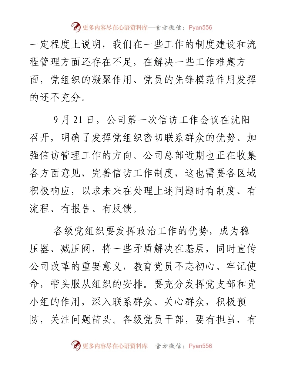 关于充分发挥党组织作用、加强信访管理工作的通知.docx_第2页