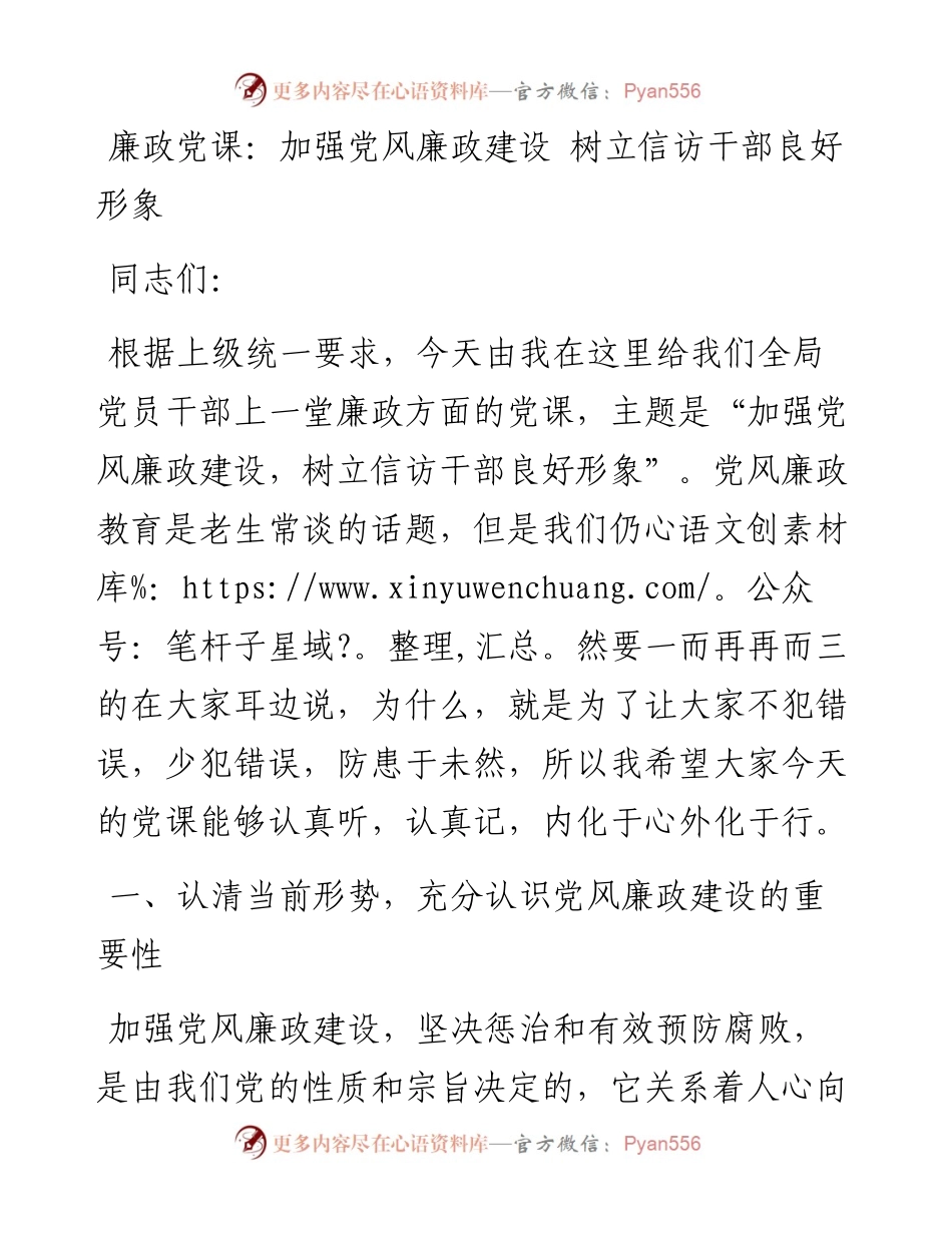 加强党风廉政建设 树立信访干部良好形象.docx_第1页