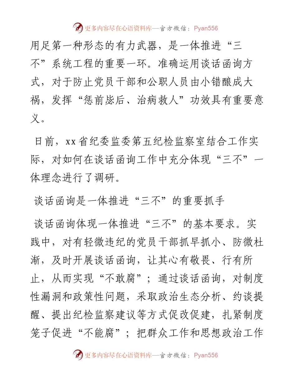 关于纪委监委谈话函询工作经验交流材料-5篇.docx_第2页
