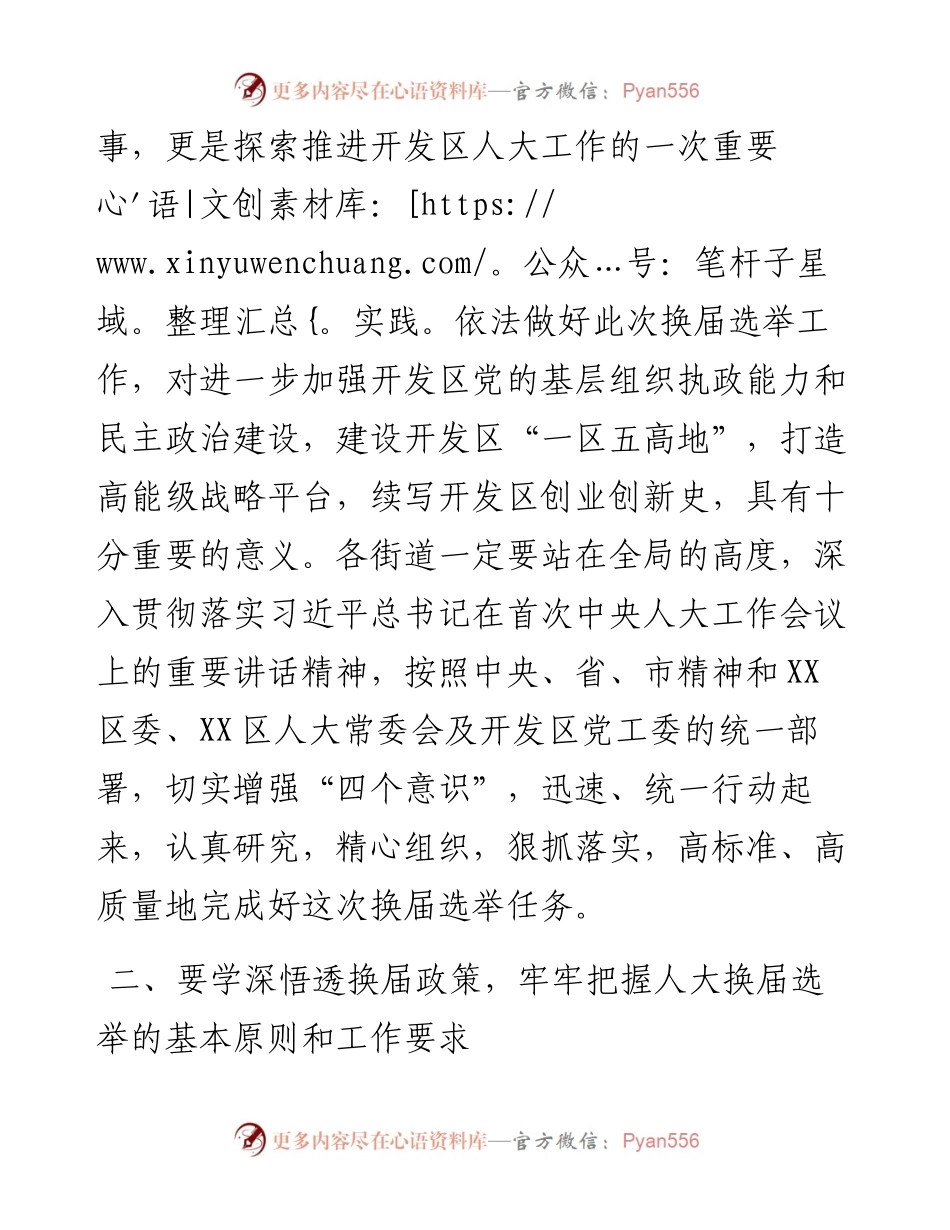 区领导在全区人大换届选举工作会议上的讲话.docx_第2页