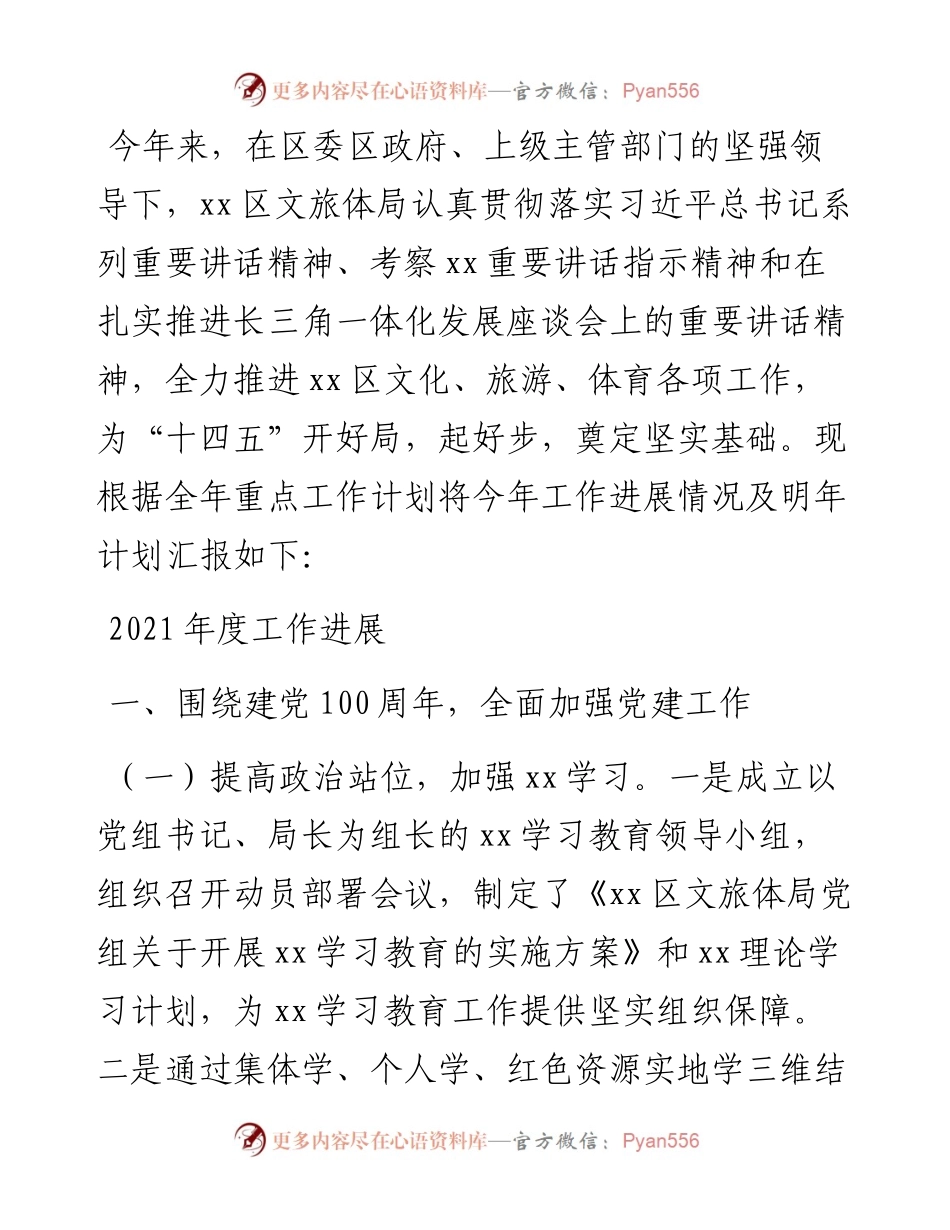 区文旅体局度工作进展及度工作安排.docx_第1页