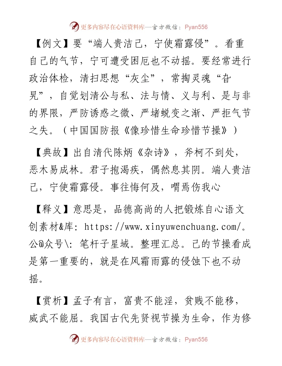 写材料用典：端人贵洁己，宁使霜露侵.docx_第1页