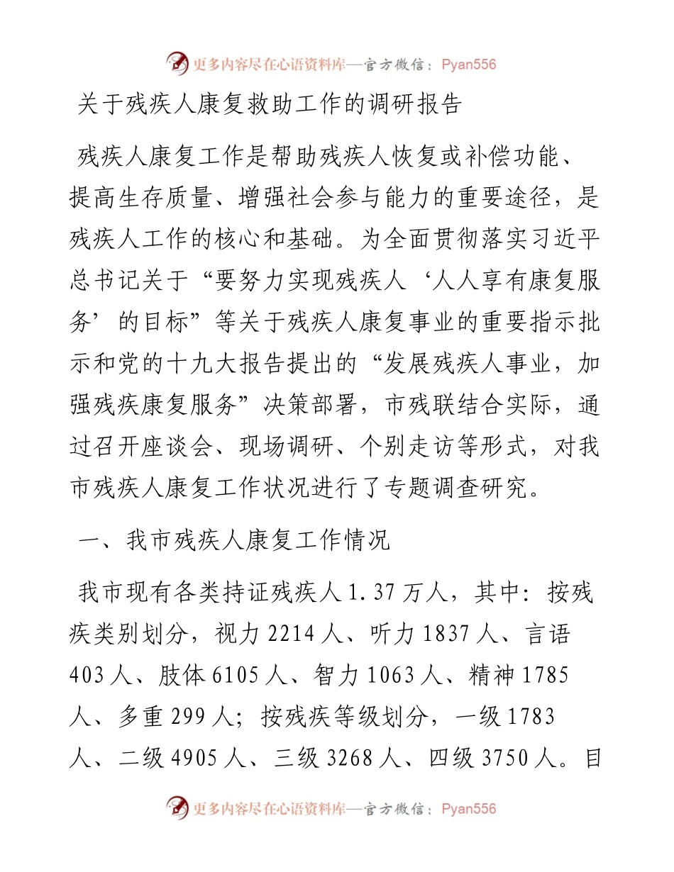 关于残疾人康复救助工作的调研报告.docx_第1页