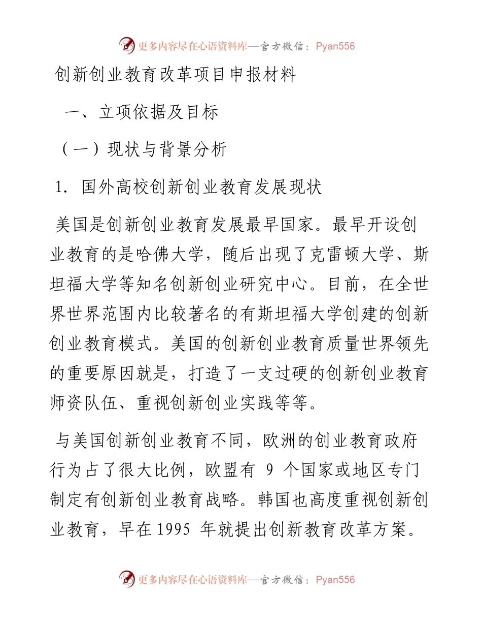 创新创业教育改革项目申报材料.docx_第1页