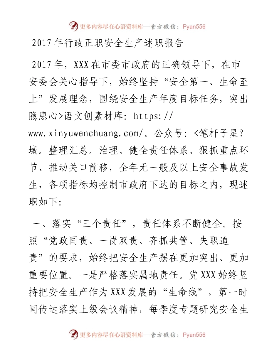 县区行政正职安全生产述职报告(1).docx_第1页