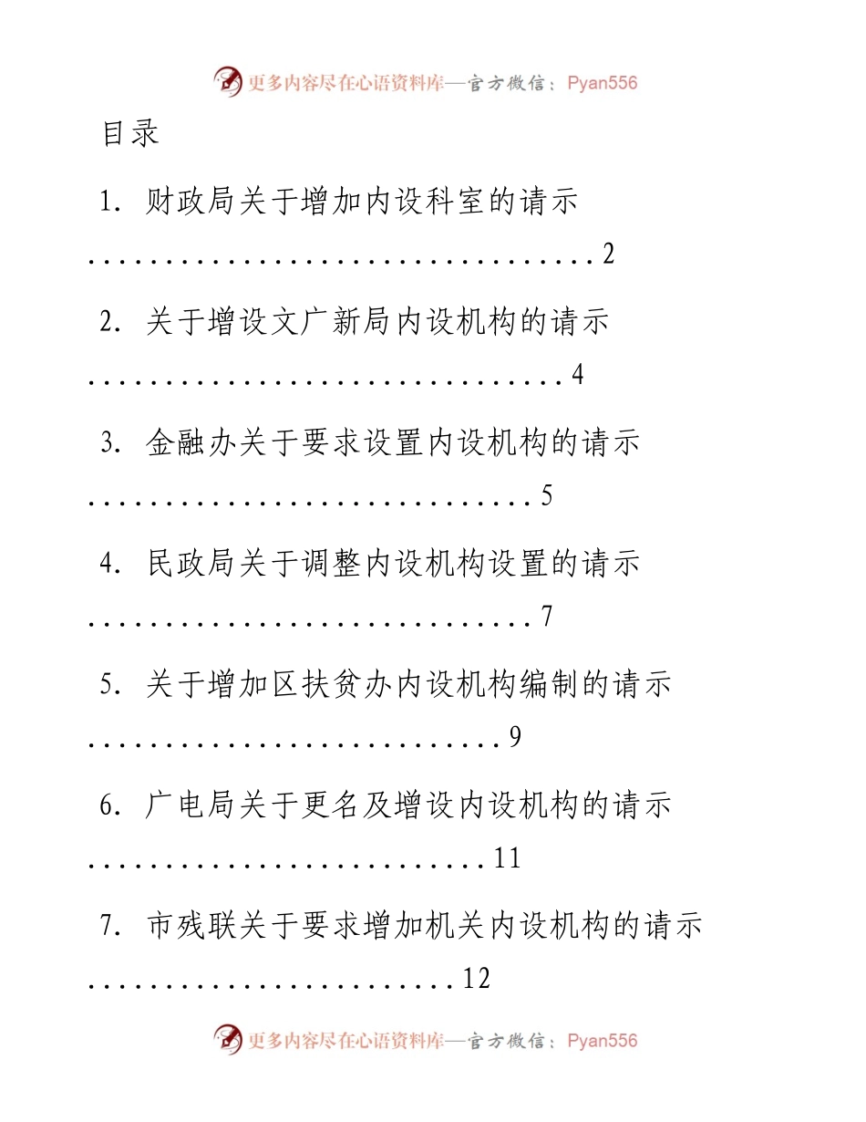 关于增加、调整内设机构的请示-15篇.docx_第1页