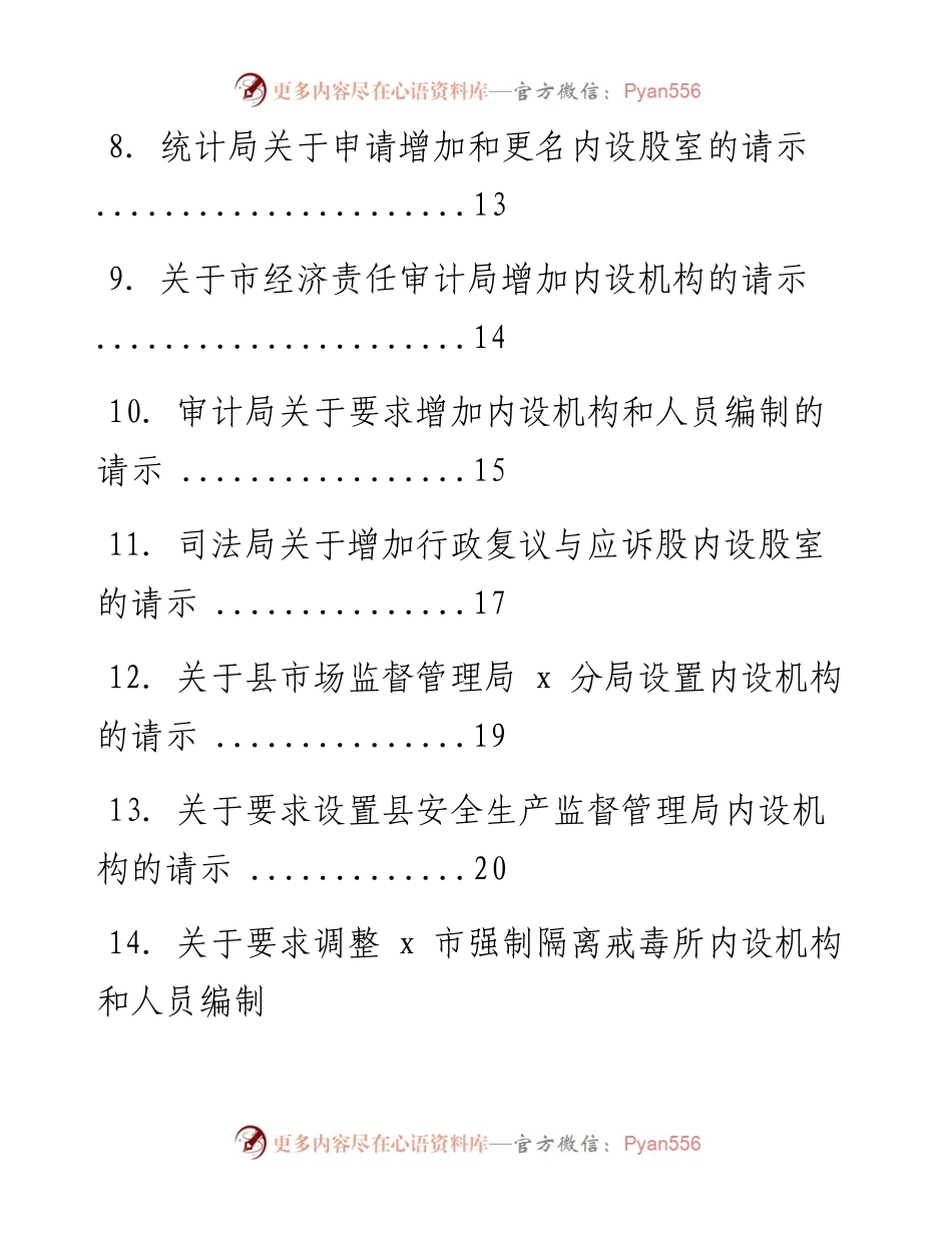 关于增加、调整内设机构的请示-15篇.docx_第2页