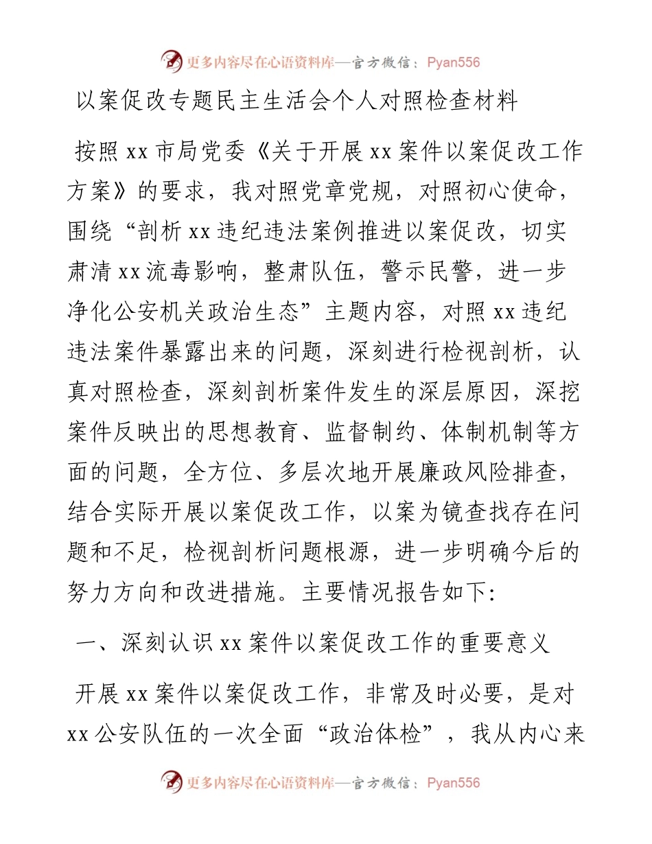 公安局以案促改专题民主生活会个人对照检查材料.docx_第1页