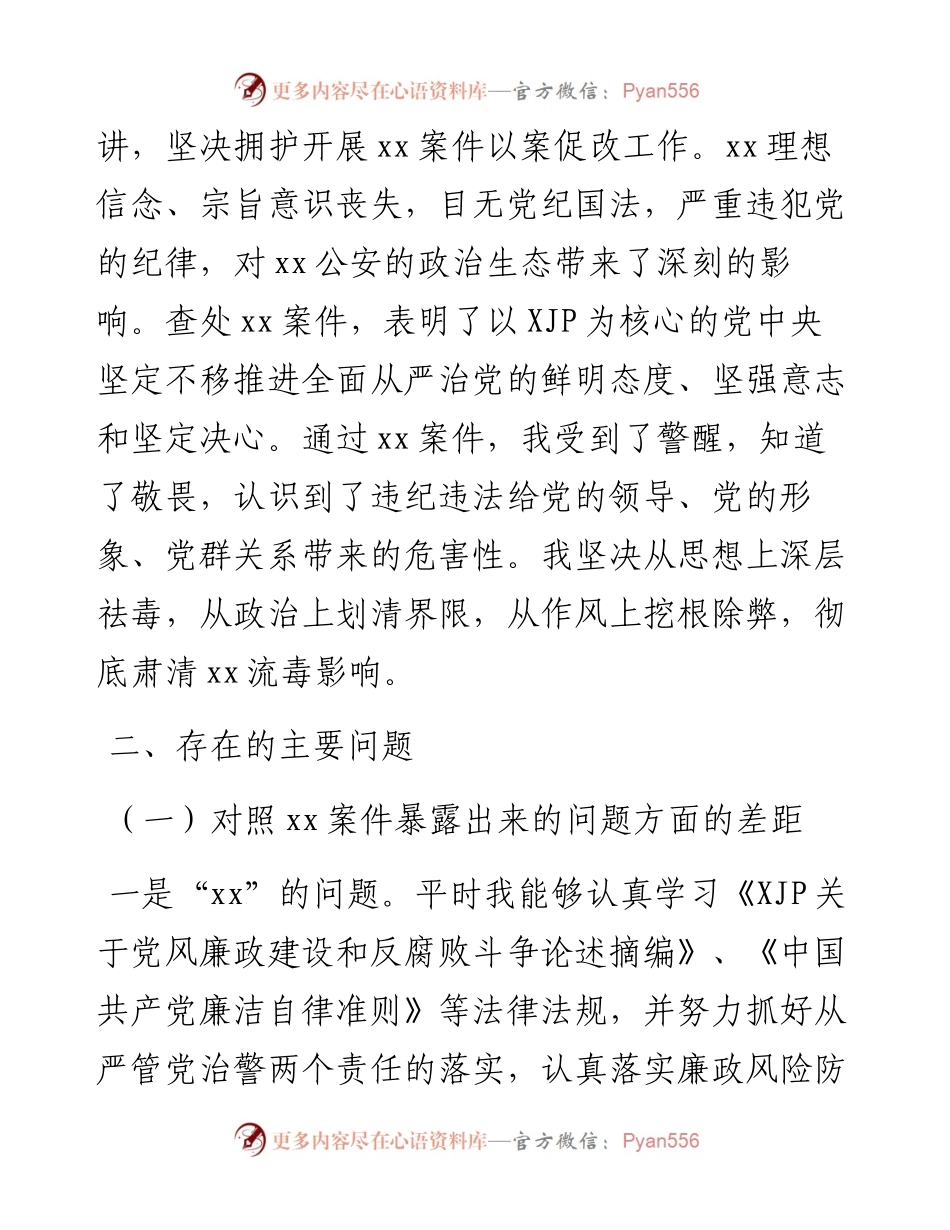 公安局以案促改专题民主生活会个人对照检查材料.docx_第2页