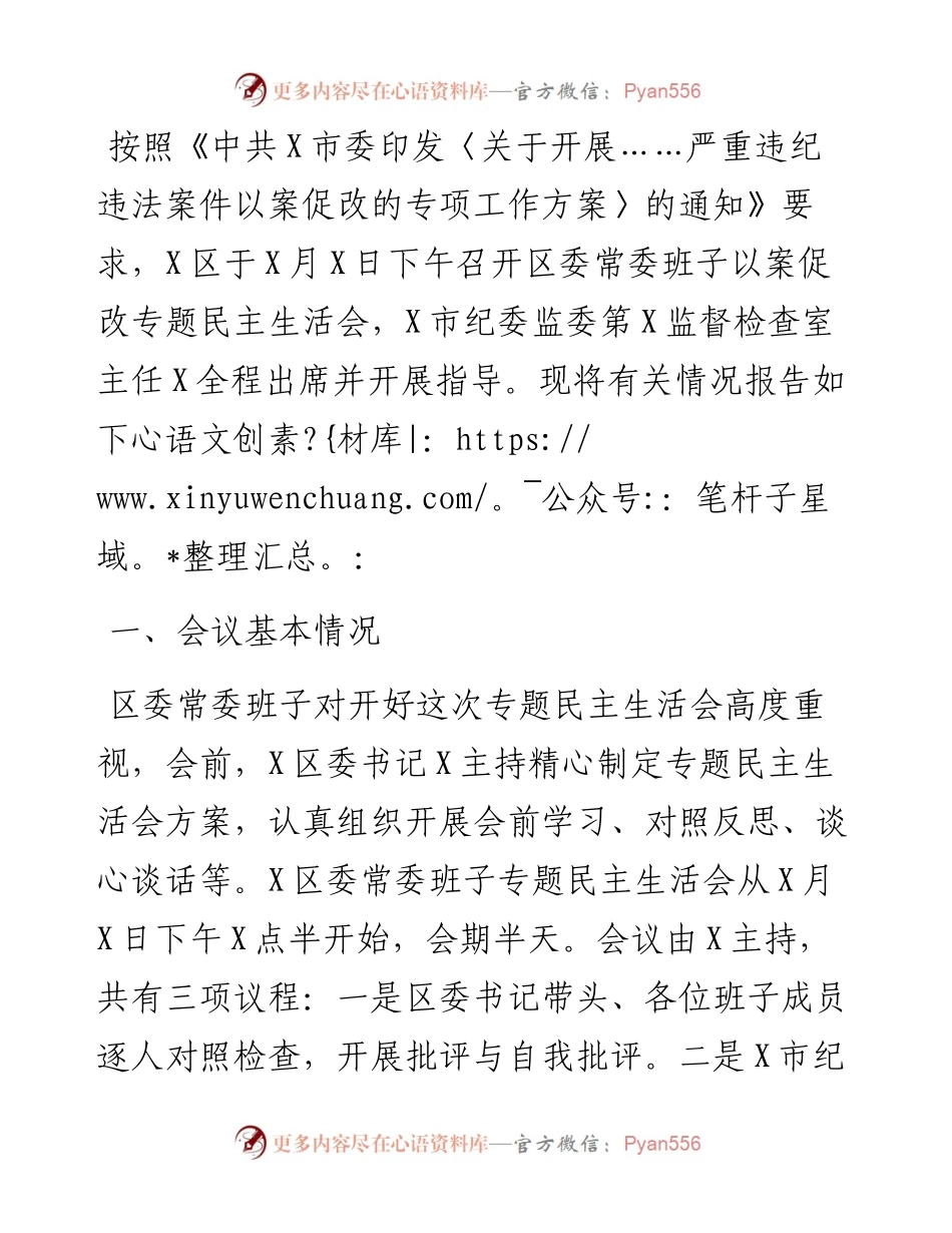 区委以案促改专题民主生活会召开情况总结.docx_第1页