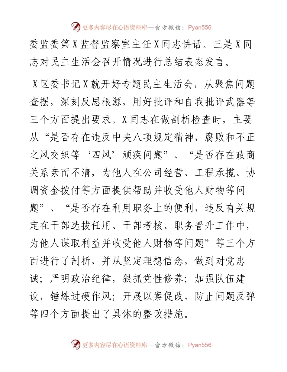 区委以案促改专题民主生活会召开情况总结.docx_第2页
