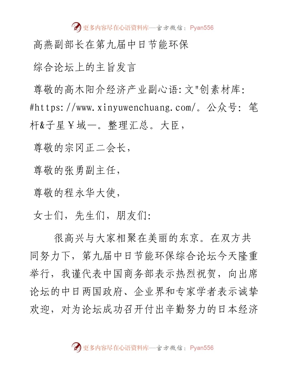 副部长在第九届中日节能环保综合论坛上的主旨发言.docx_第1页