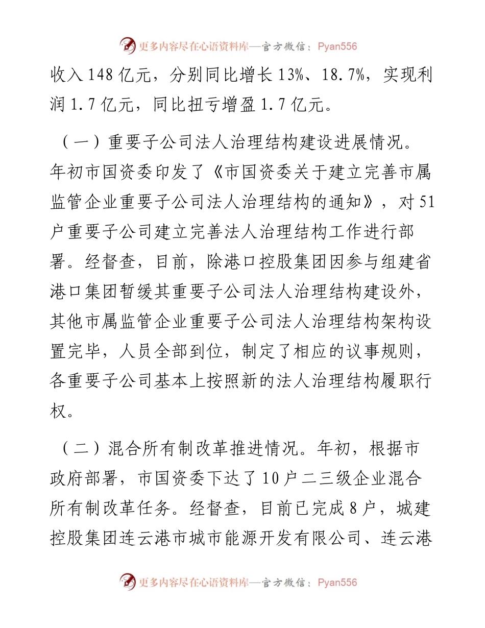 关于市属国有企业三项重点任务落实情况专项督查报告.docx_第2页