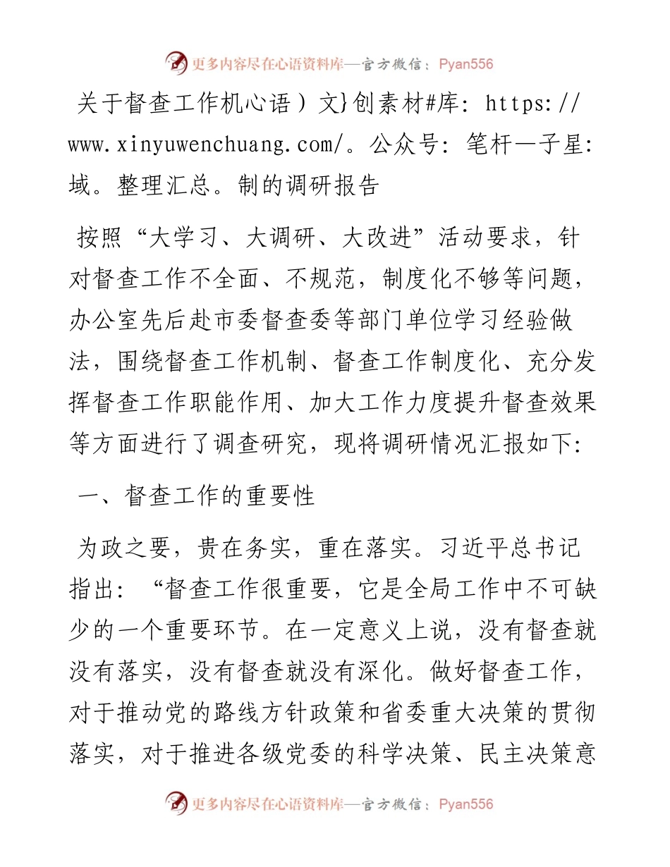关于督查工作机制的调研报告.docx_第1页