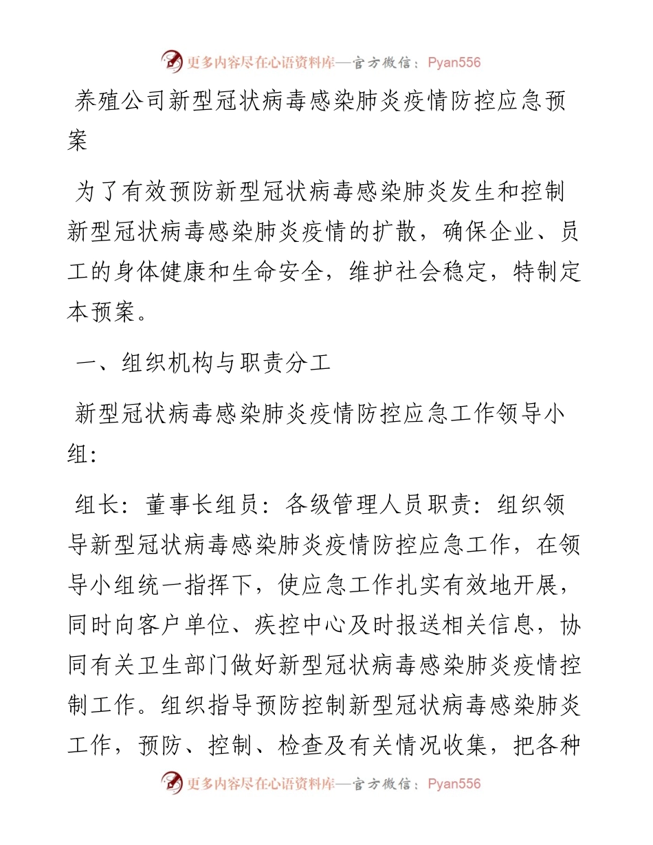 养殖公司新型冠状病毒感染肺炎疫情防控应急预案.docx_第1页