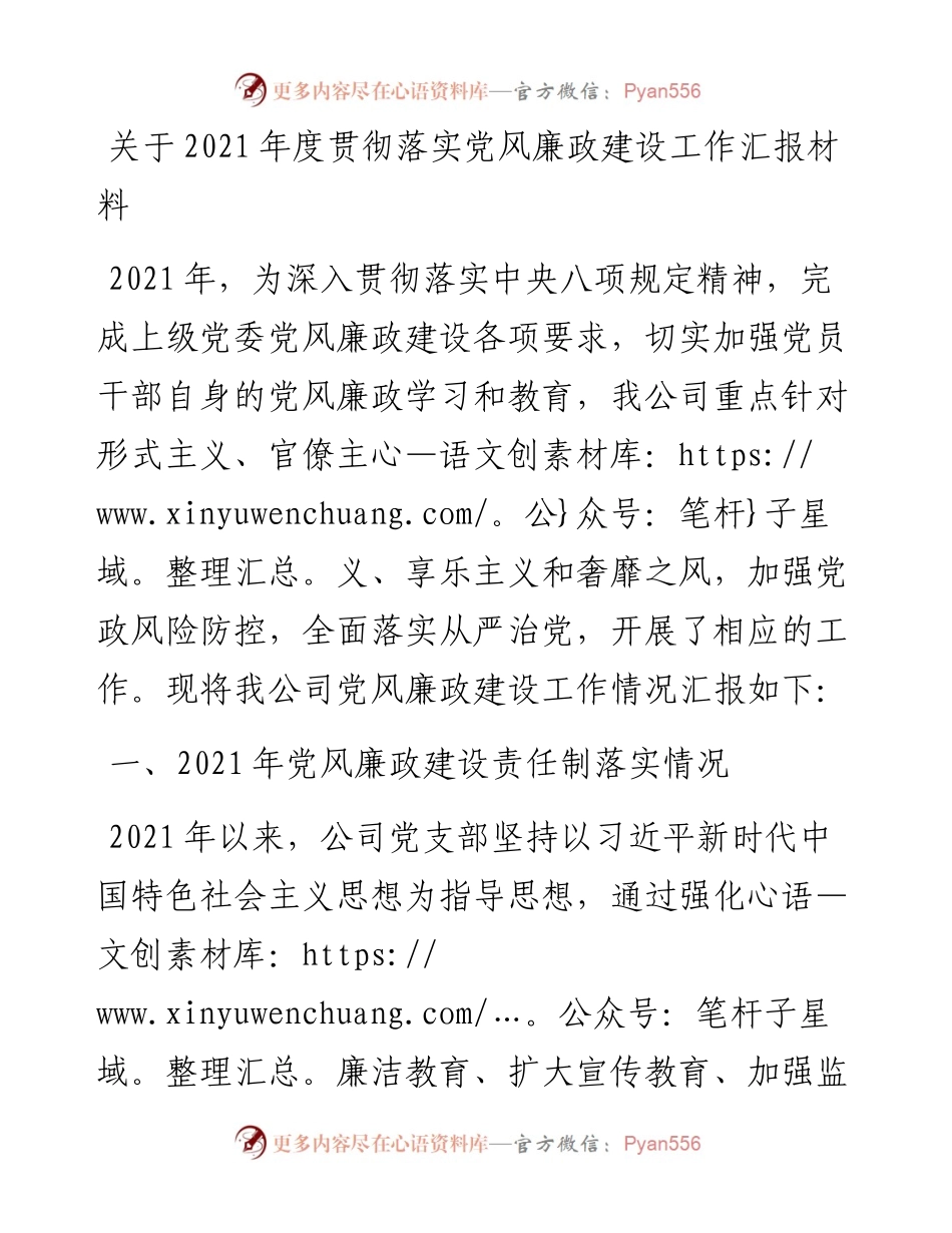 关于度贯彻落实党风廉政建设工作汇报材料.docx_第1页