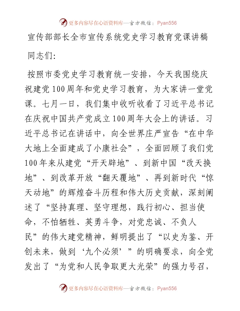 全市宣传系统党史学习教育党课讲稿.docx_第1页