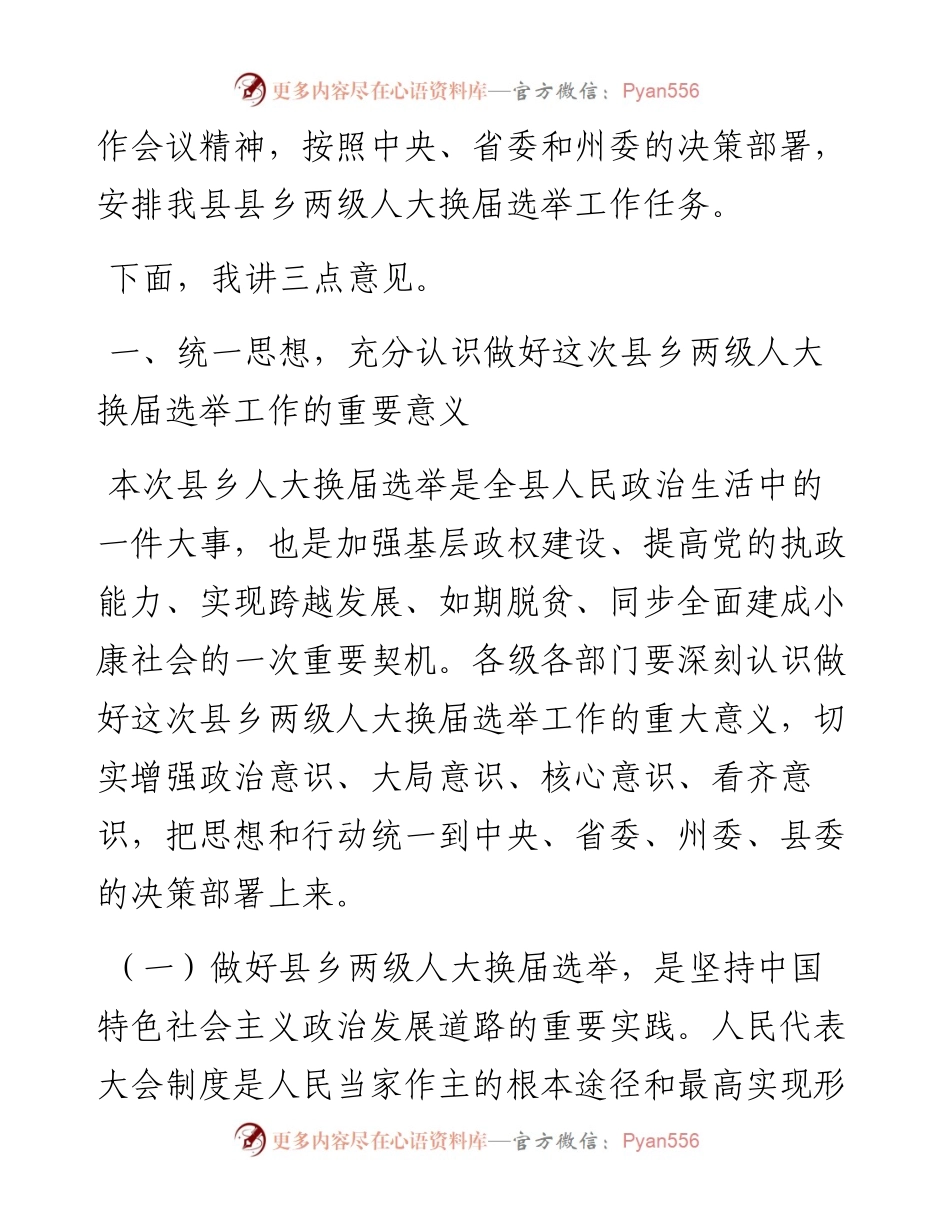 县委书记在全县县乡两级人大换届选举工作会议上的讲话.docx_第2页