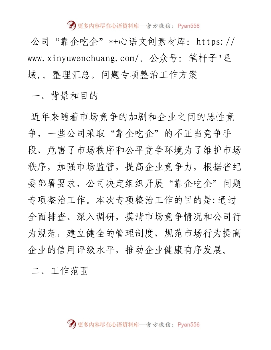 公司“靠企吃企”问题专项整治工作方案.docx_第1页