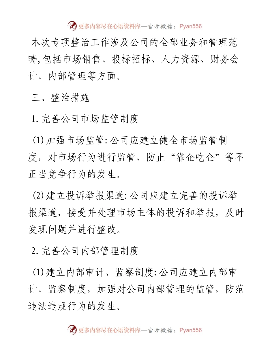 公司“靠企吃企”问题专项整治工作方案.docx_第2页