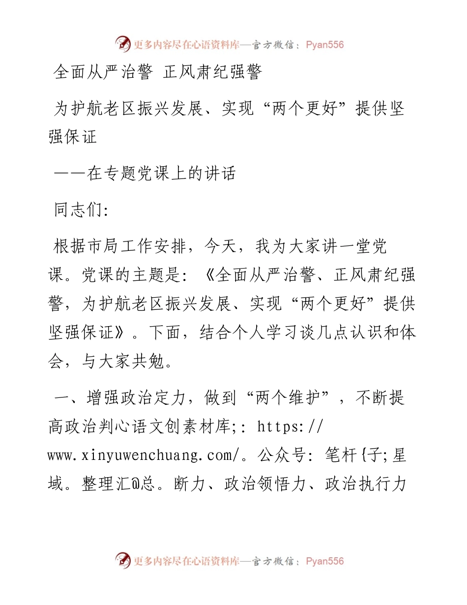 全面从严治警、正风肃纪强警，为护航老区振兴发展、实现“两个更好”提供坚强保证——在专题党课上的讲话.docx_第1页