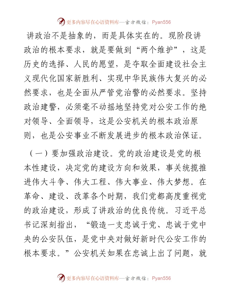 全面从严治警、正风肃纪强警，为护航老区振兴发展、实现“两个更好”提供坚强保证——在专题党课上的讲话.docx_第2页