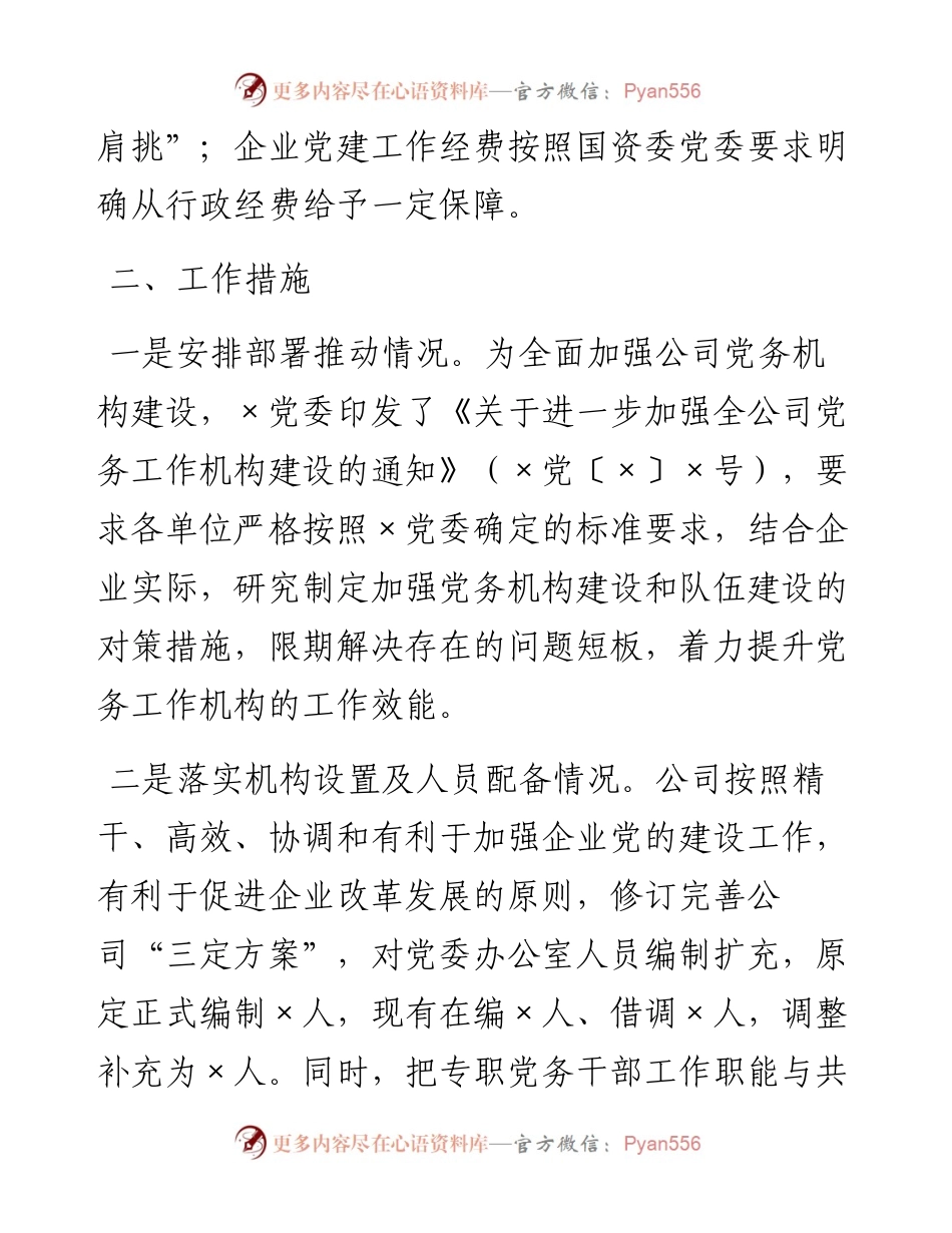 关于进一步加强公司党务工作机构建设情况的报告.docx_第2页