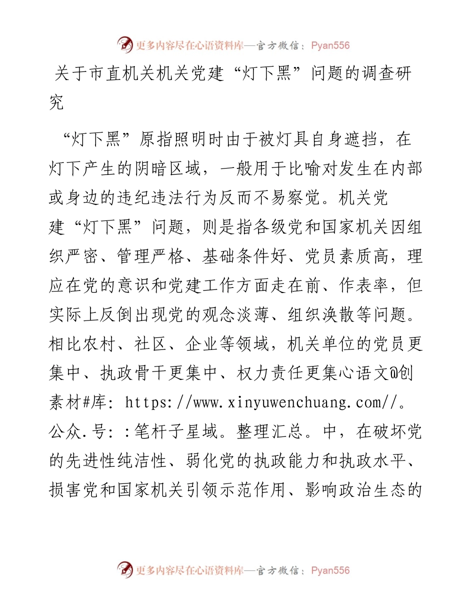关于市直机关机关党建“灯下黑”问题的调查研究.docx_第1页