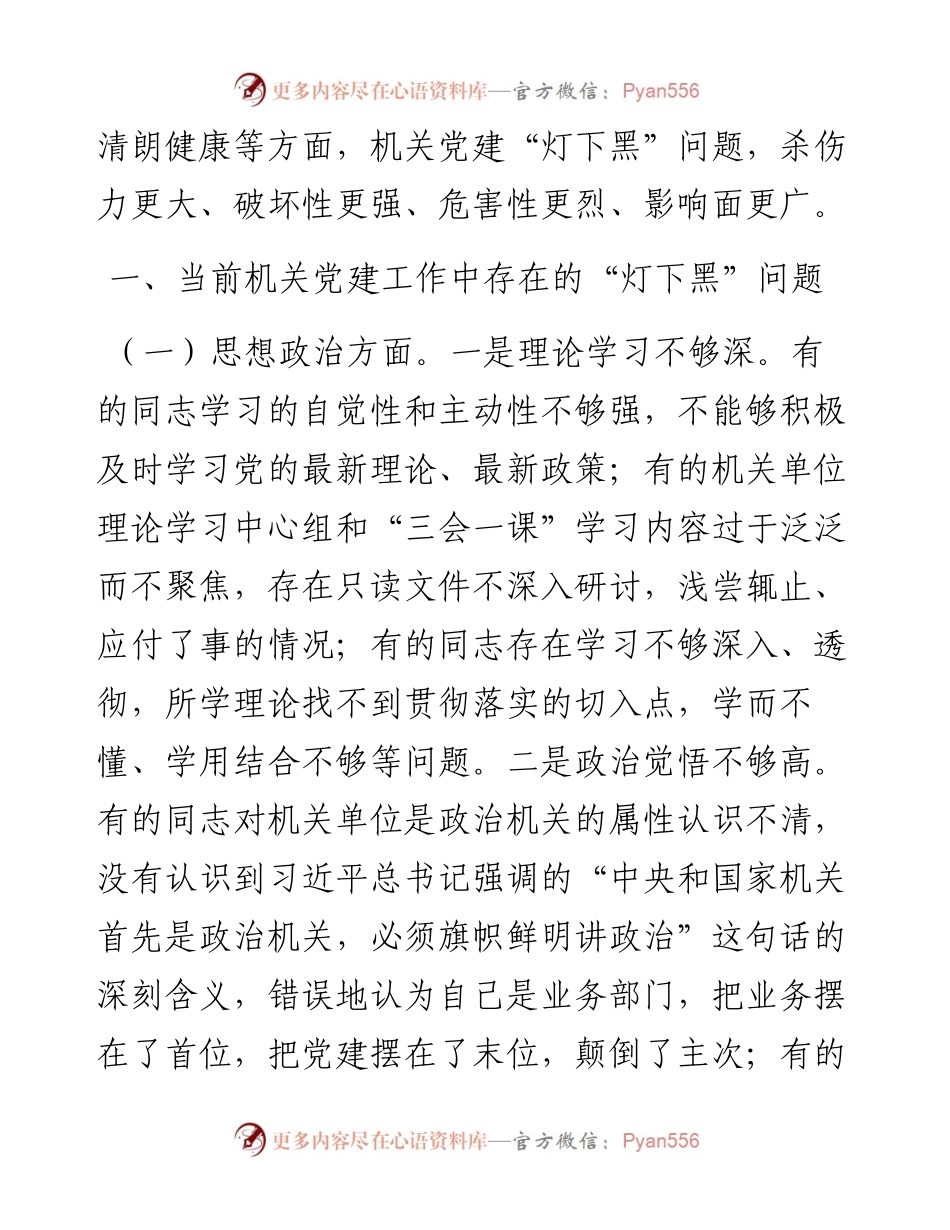 关于市直机关机关党建“灯下黑”问题的调查研究.docx_第2页
