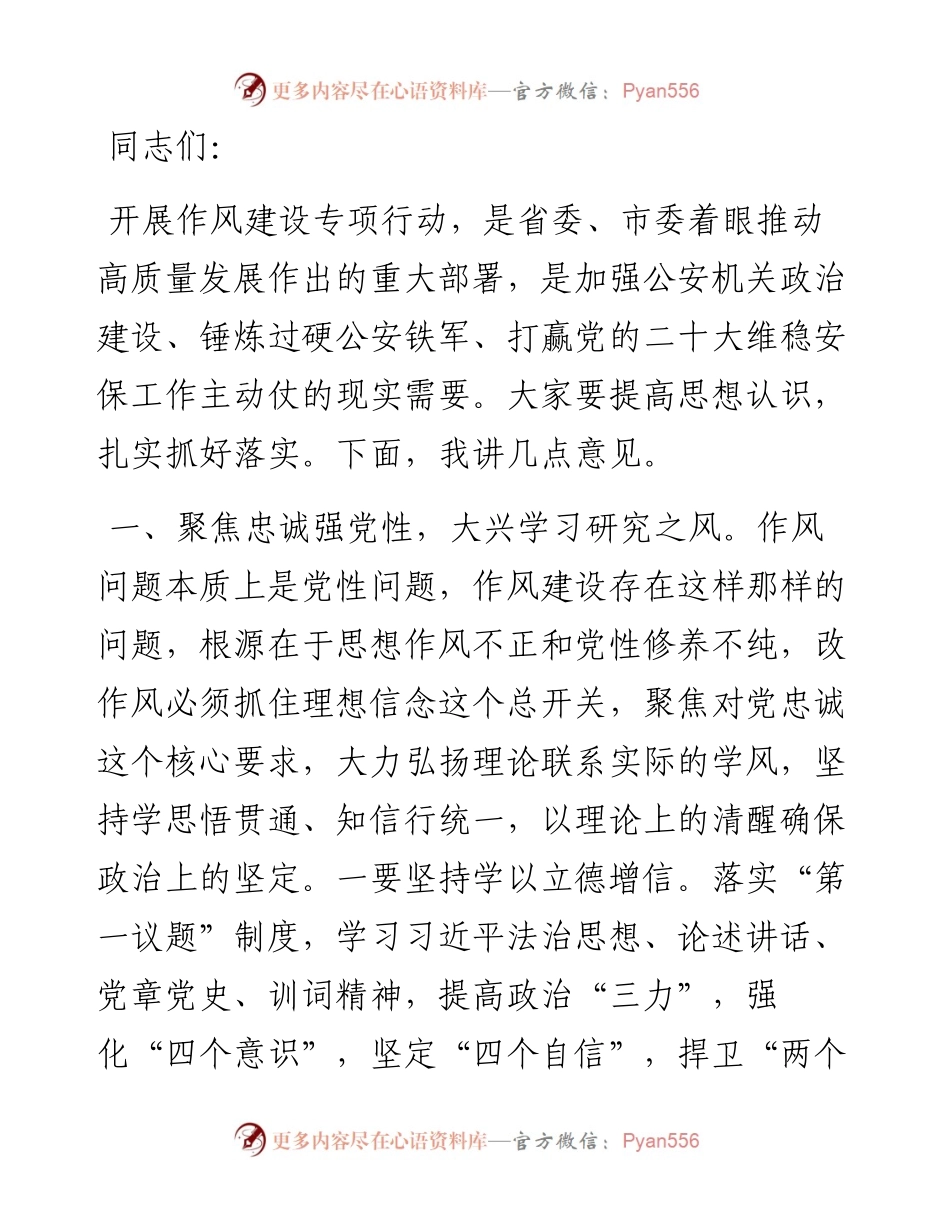 全市公安机关作风建设专项行动部署会讲话提纲.docx_第1页