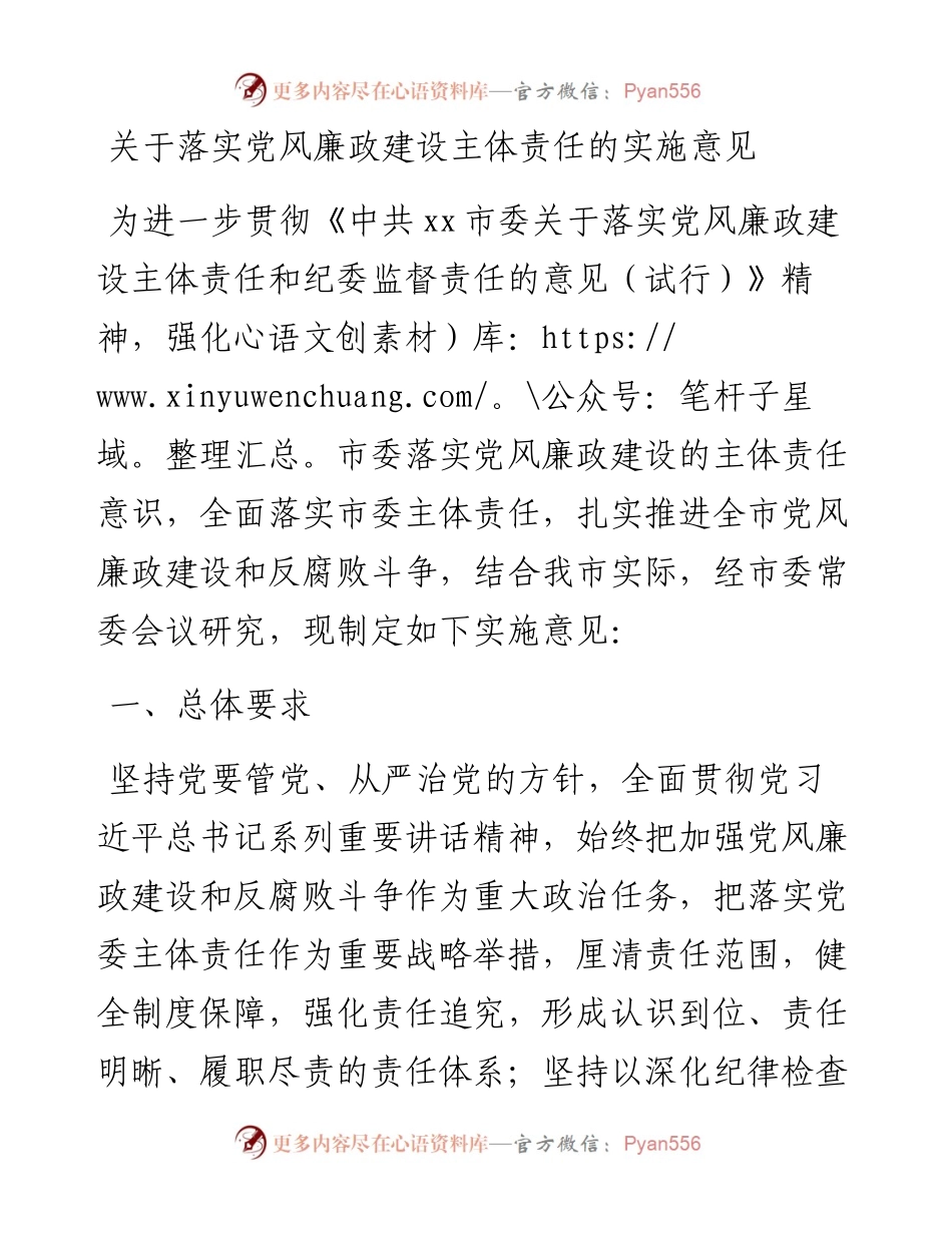 关于落实党风廉政建设主体责任的实施意见.docx_第1页
