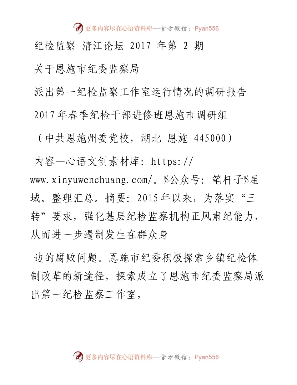 关于恩施市纪委监察局派出第一纪检监察工作室运行情况的调研报告_春季纪检.docx_第1页