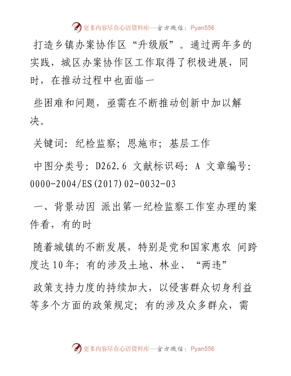 关于恩施市纪委监察局派出第一纪检监察工作室运行情况的调研报告_春季纪检.docx_第2页
