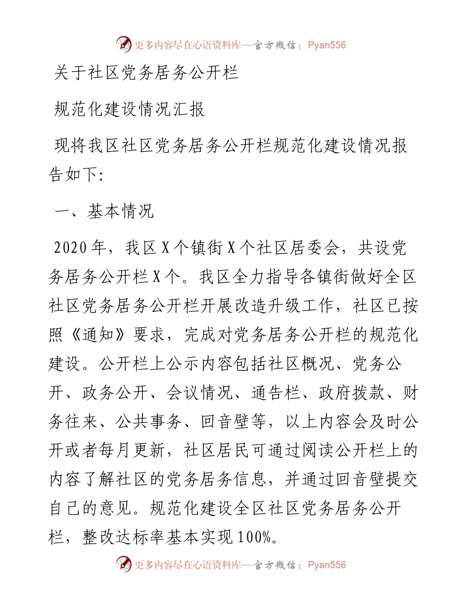 关于社区党务居务公开栏规范化建设情况汇报.docx_第1页