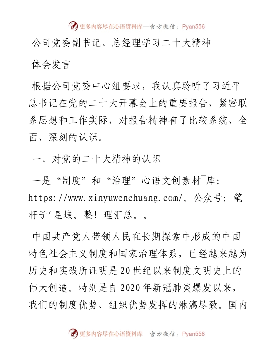 公司党委副书记、总经理学习二十大精神体会发言.docx_第1页