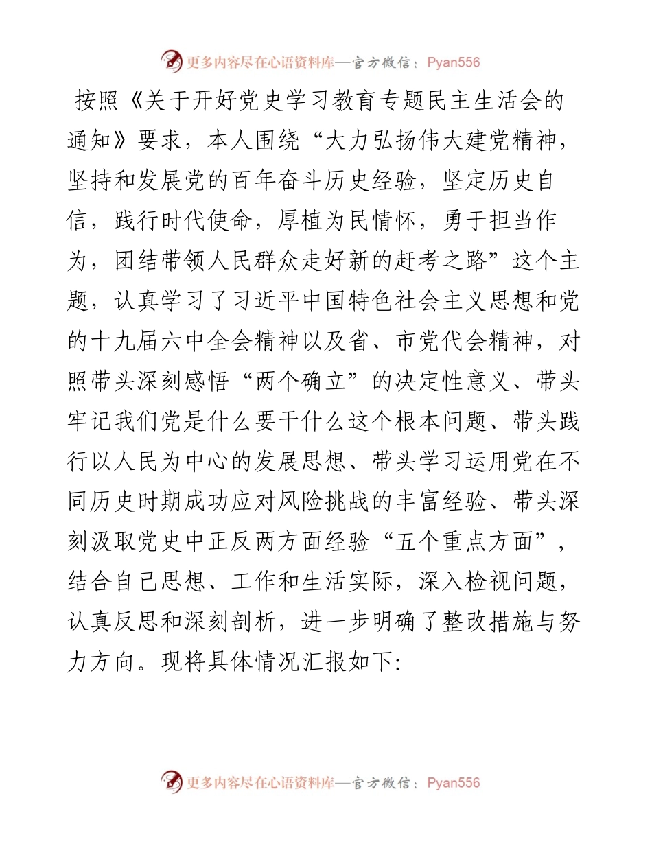 区委书记党史学习教育专题民主生活会对照检查材料.docx_第1页